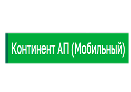 Континент АП (Мобильный)